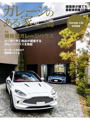 cover image of ガレージのある家: 48号